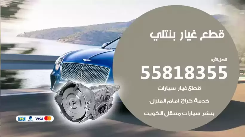 قطع غيار بنتلي 55818355 تركيب قطع غيار اصلية