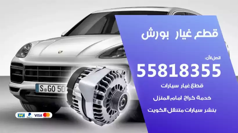 قطع غيار بورش 55818355 قطع غيار بورش الاصلية