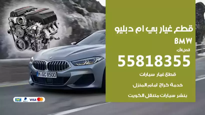 قطع غيار بي ام دبليو 55818355 محل قطع سكراب سيارات بي ام دبليو