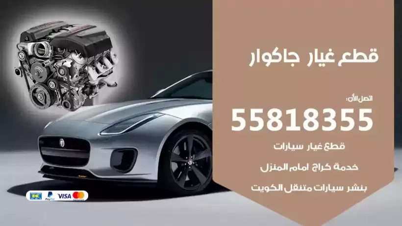 قطع غيار جاكوار 55818355 قطع غيار سيارات جاكوار أصلي