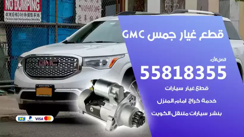 قطع غيار جمس 55818355 قطع غيار سيارات جمس مستعمل