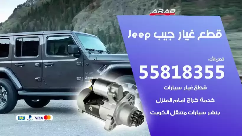 قطع غيار جيب 55818355 سكراب جيب مستعمل
