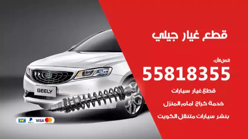 قطع غيار جيلي 55818355 بنشر تصليح معدات ثقيلة الكويت
