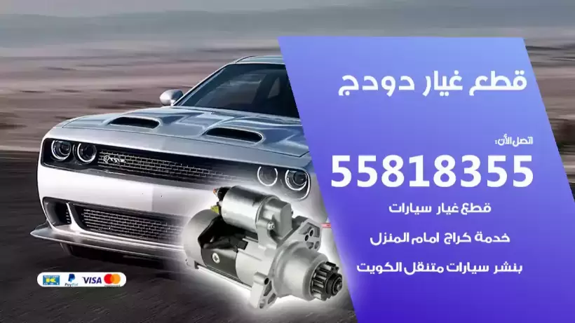 قطع غيار دودج 55818355 ارخص قطع غيار دودج