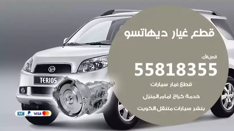 قطع غيار ديهاتسو 55818355 مواتير سيارات استيراد ألماني