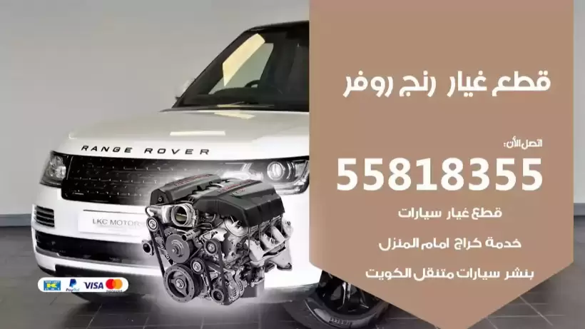 قطع غيار رنج روفر 55818355 أرخص قطع غيار سيارات في الكويت