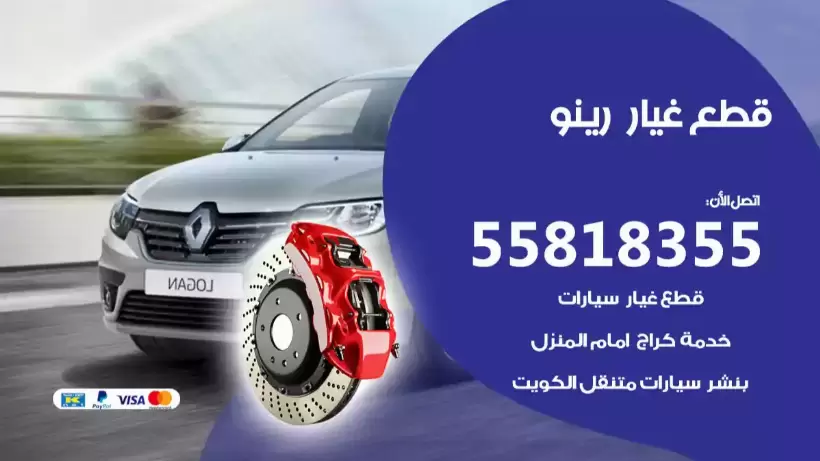 قطع غيار رينو 55818355 قطع غيار سيارات جملة رينو