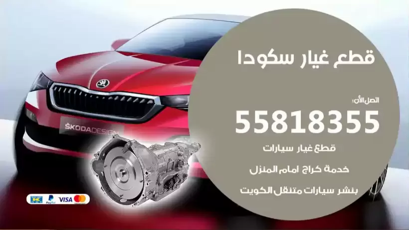 قطع غيار سكودا 55818355 قطع سكراب سكودا مستعملة
