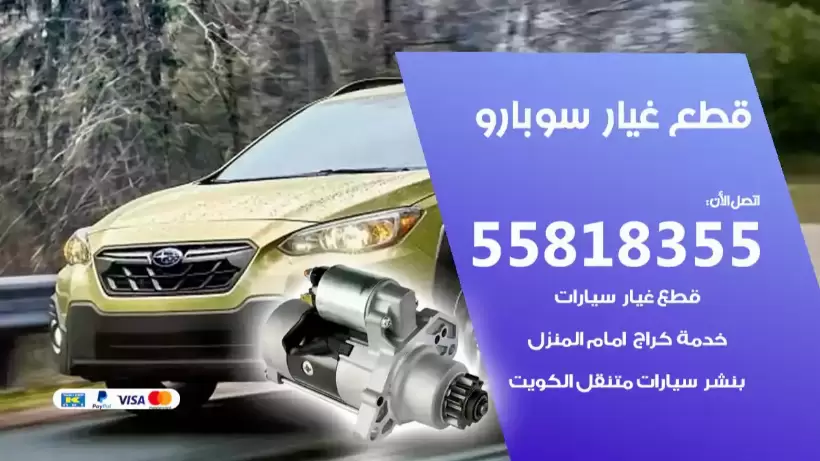 قطع غيار سوبارو 55818355 قطع غيار واكسسوارات سوبارو