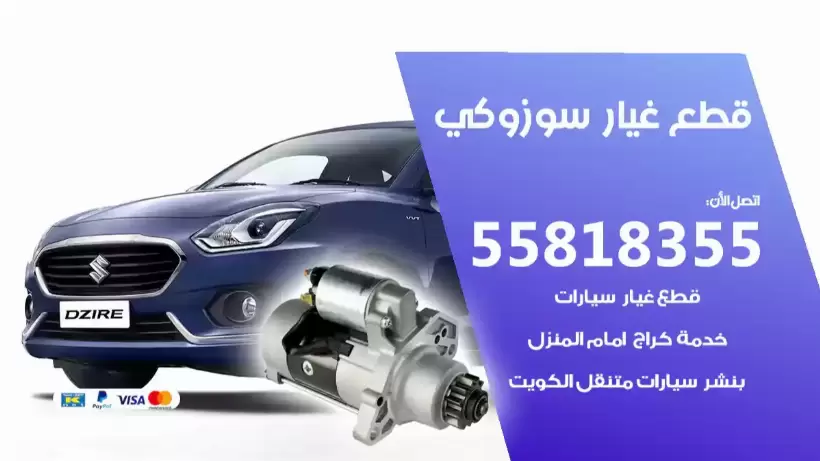 قطع غيار سوزوكي 55818355 قطع غيار مستعمل
