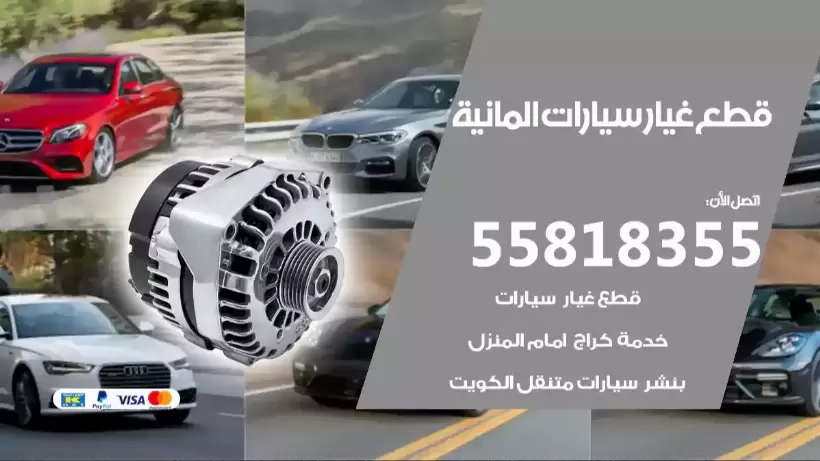 قطع غيار سيارات المانية 55818355 قطع غيار سيارات المانية مستعملة
