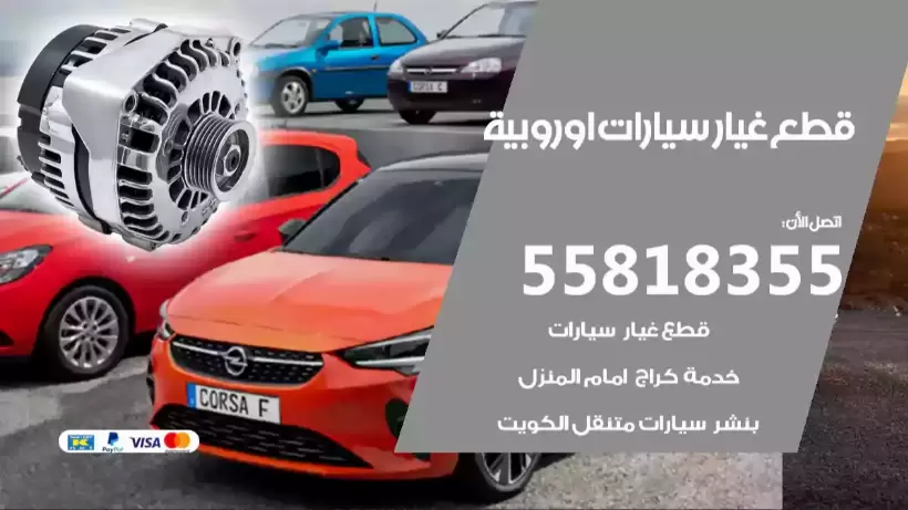 قطع غيار سيارات اوروبية 55818355 قطع غيار سيارات اصلية