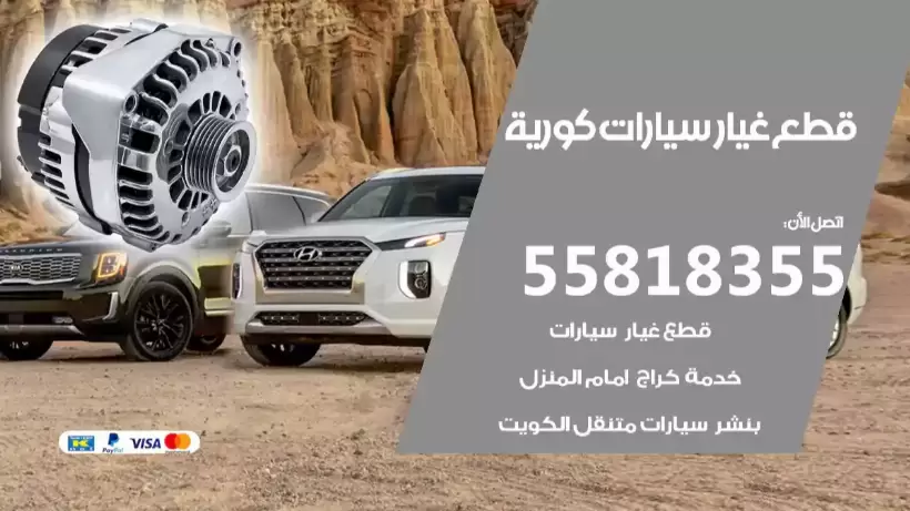 قطع غيار سيارات كورية 55818355 قطع غيار سيارات اصلية كورية