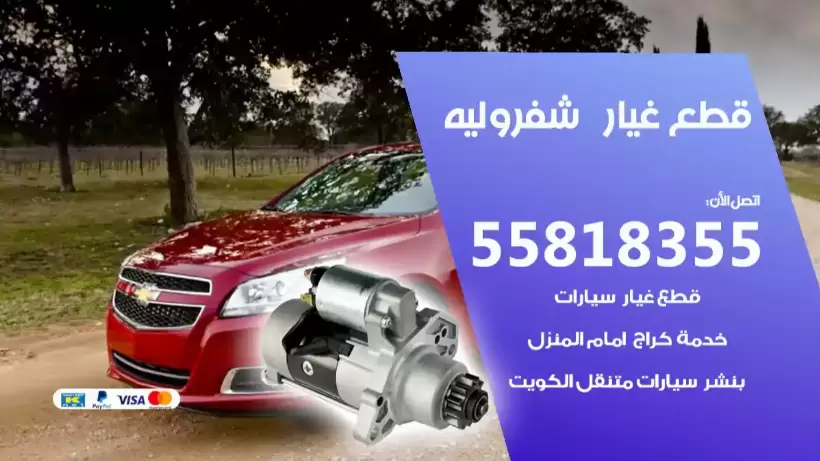قطع غيار شفروليه 55818355 قطع غيار سيارات جملة