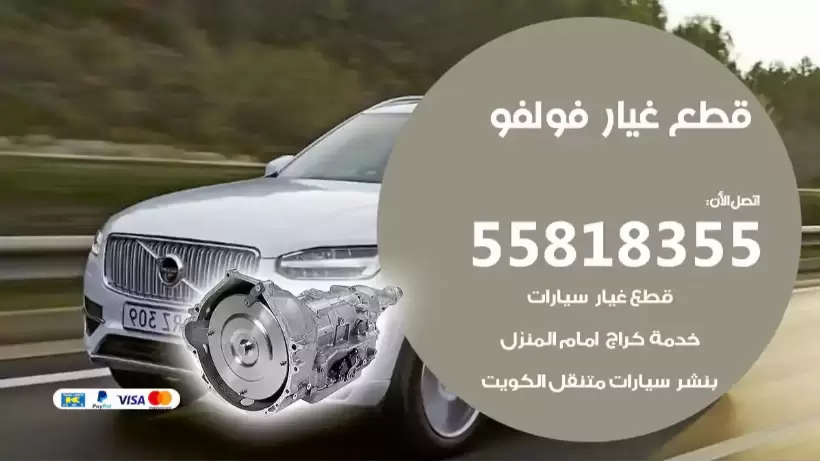 قطع غيار فولفو 55818355 قطع سكراب فولفو مستعملة