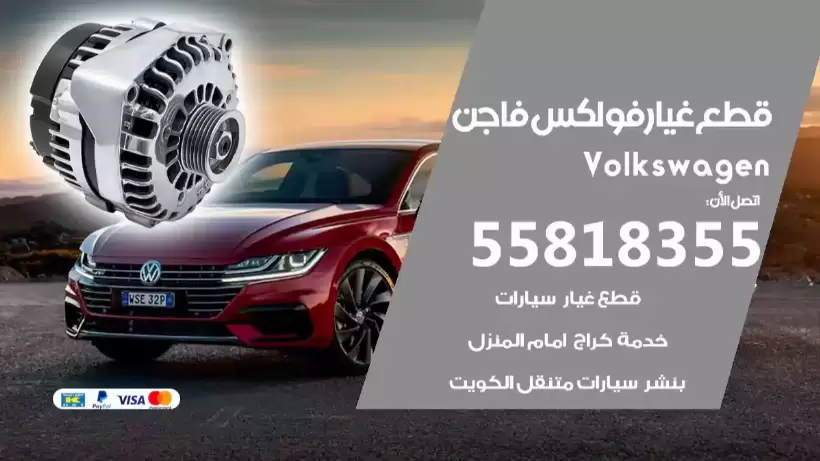 قطع غيار فولكس فاجن 55818355 أرخص قطع غيار سيارات