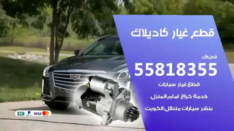 قطع غيار كاديلاك 55818355 سكراب قطع غيار كاديلاك رخيص