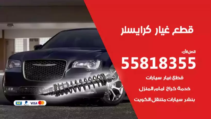 قطع غيار كرايسلر 55818355 تظليل سيارات كرايسلر