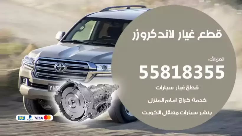 قطع غيار لاندكروزر 55818355 سكرابات لاندكروزر اصلية