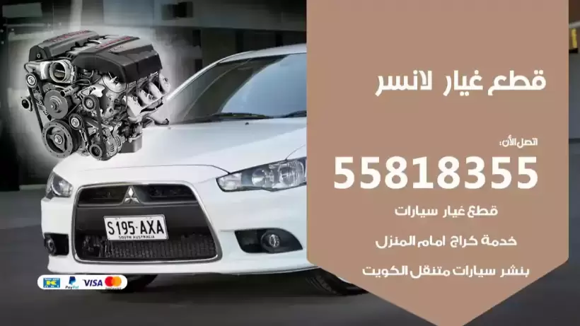 قطع غيار لانسر 55818355 قطع غيار واكسسوارات لانسر