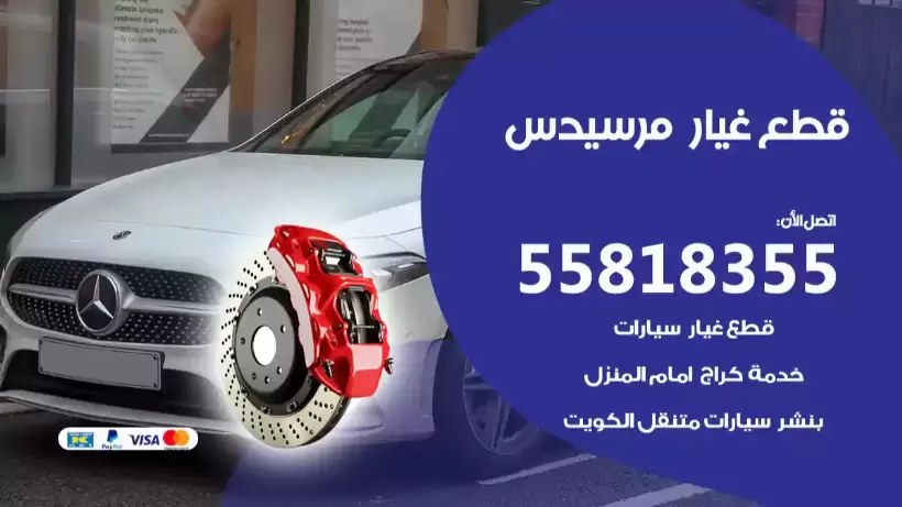 قطع غيار مرسيدس 55818355 قطع غيار مرسيدس الاصلية