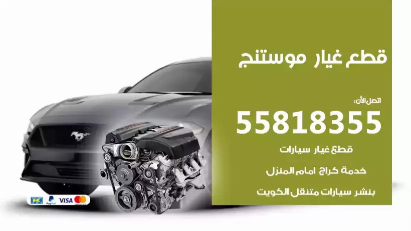 قطع غيار موستنج 55818355 ارخص قطع غيار سيارات موستنج