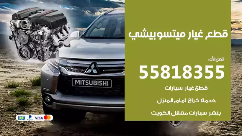 قطع غيار ميتسوبيشي 55818355 قطع غيار واكسسوارات ميتسوبيشي