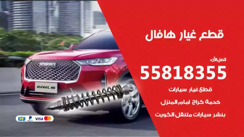 قطع غيار هافال 55818355 سكراب قطع غيار سيارات