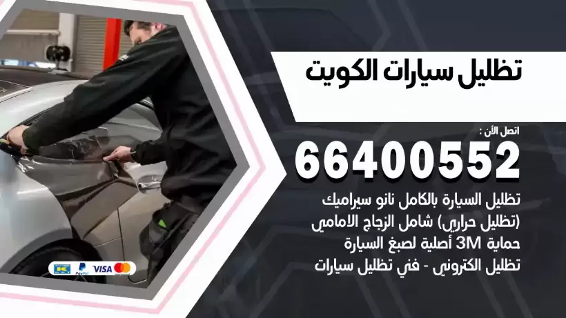 تظليل سيارة الكويت 66400552 فني تظليل سيارات متنقل الكويت