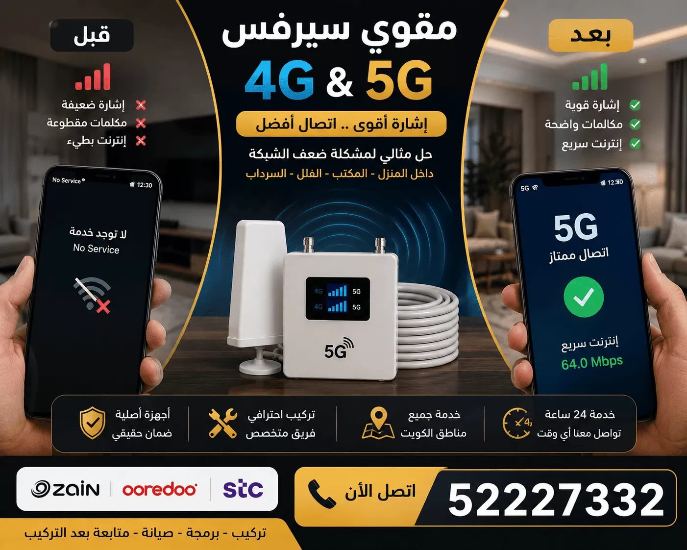 حل مشكلة ضعف الشبكة داخل المباني عبر تركيب مقوي سيرفس في الكويت