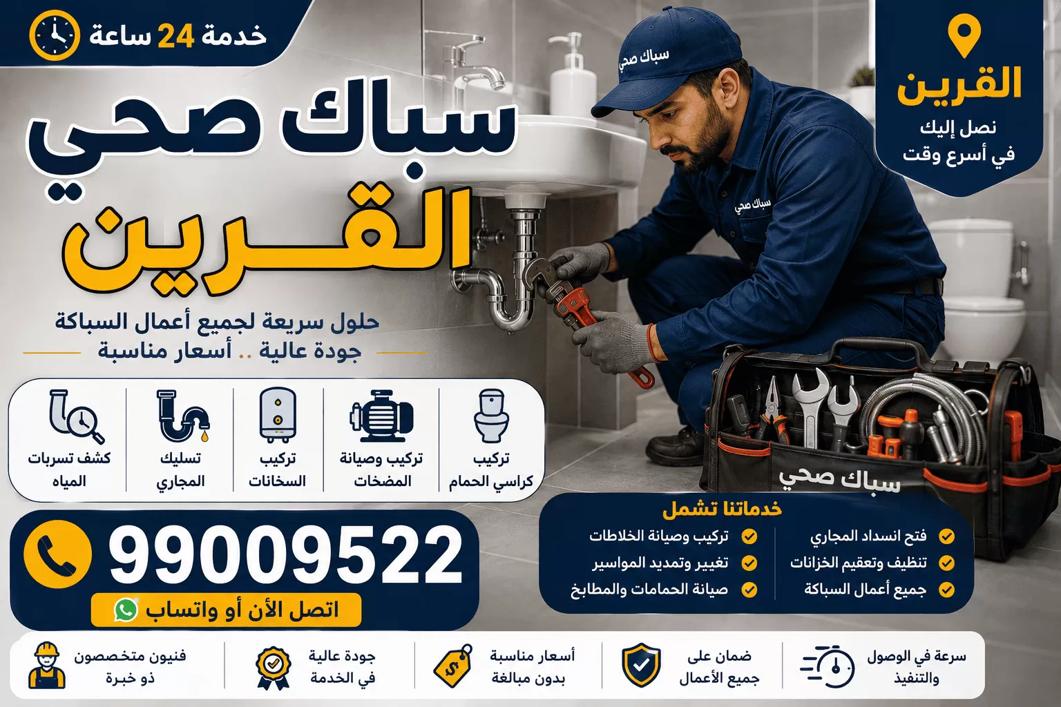 جدول أسعار خدمات السباكة في القرين الكويت بشكل واضح وشفاف