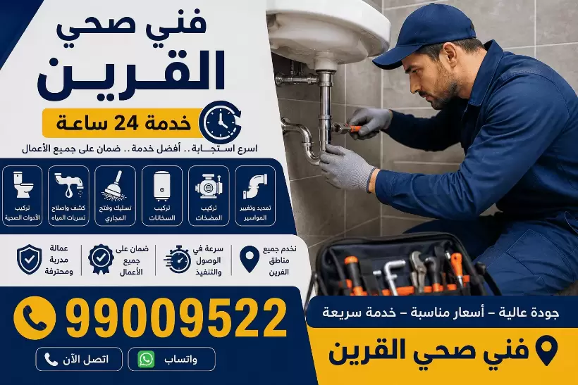 رقم فني صحي سباك القرين 24 ساعة | 99009522 كشف تسربات وتسليك مجاري