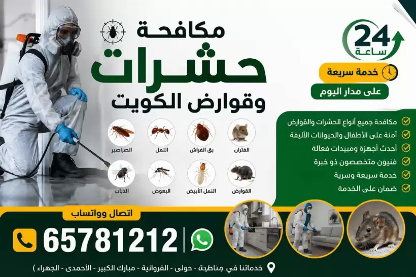 مكافحة حشرات وقوارض الكويت 65781212