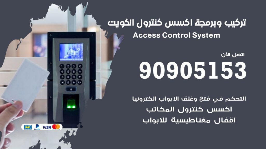  برمجة جهاز اكسس كونترول الكويت