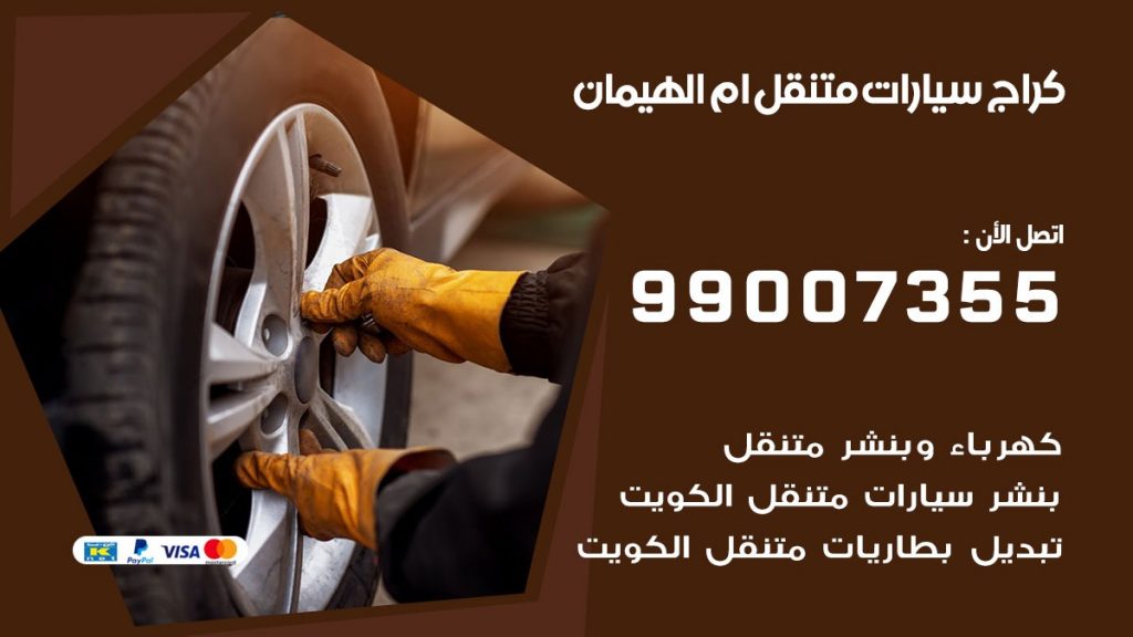 بنشر متنقل كراج ام الهيمان