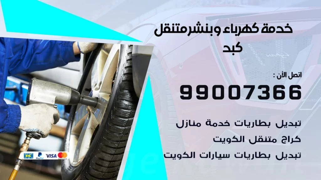 بنشر كبد كراج متنقل تصليح السيارات