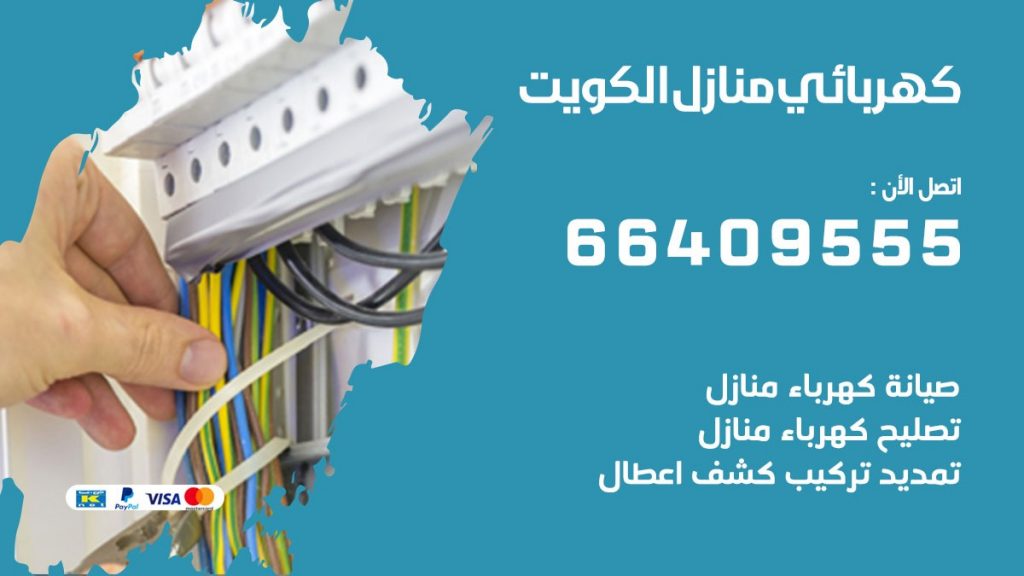 كهربائي منازل الكويت 66409555 خدمة تصليح وصيانة الكهرباء بالكويت