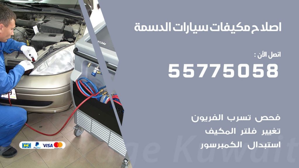 متخصص تكييف سيارات الدسمة 55775058 اخصائي صيانة وتصليح تكييف سيارة
