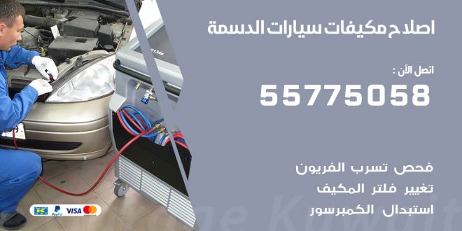 متخصص تكييف سيارات الدسمة 55775058 اخصائي صيانة وتصليح تكييف سيارة