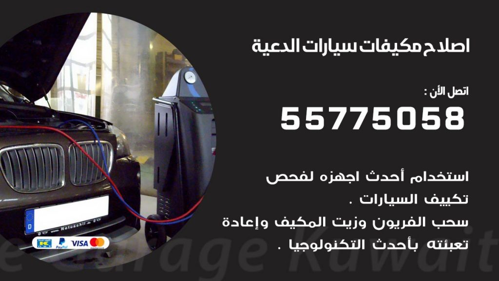 متخصص تكييف سيارات الدعية 55775058 اخصائي صيانة وتصليح تكييف سيارة