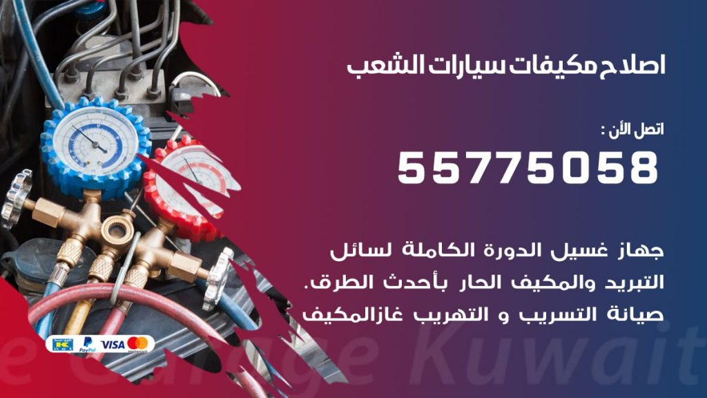 متخصص تكييف سيارات الشعب 55775058 اخصائي صيانة وتصليح تكييف سيارة