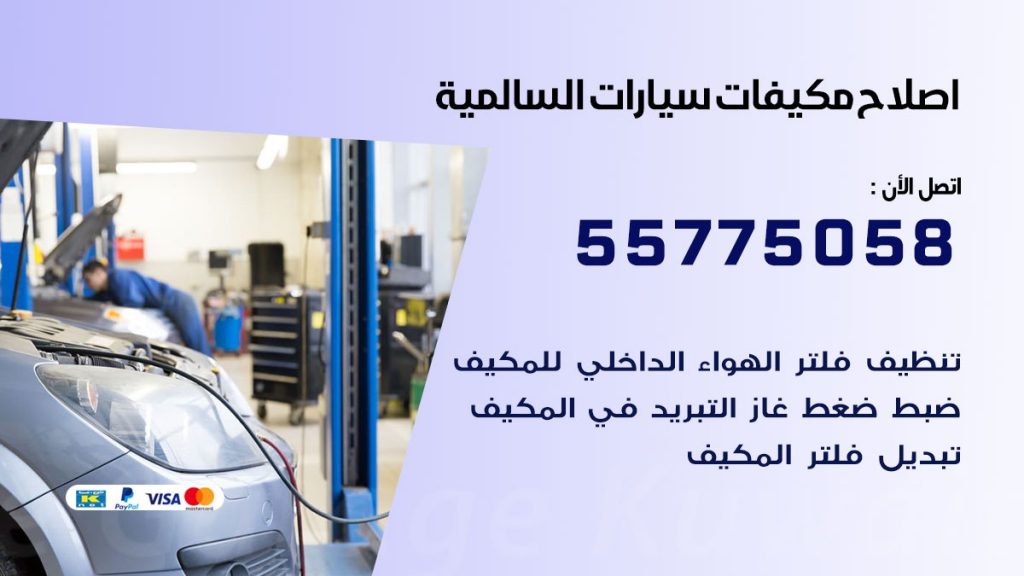 متخصص تكييف سيارات السالمية 55775058 اخصائي صيانة وتصليح تكييف سيارة