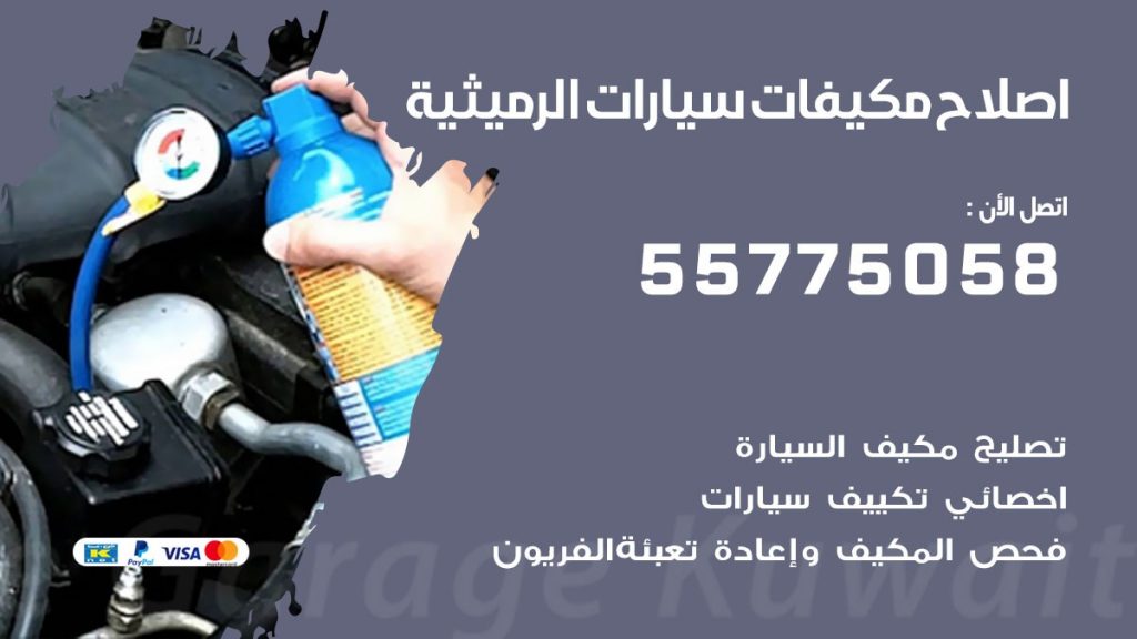 متخصص تكييف سيارات الرميثية 55775058 اخصائي صيانة وتصليح تكييف سيارة