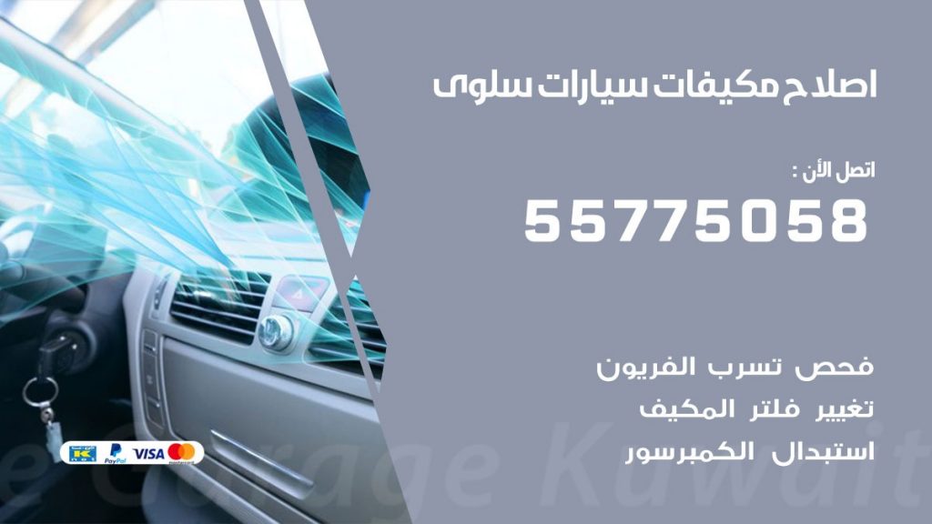 متخصص تكييف سيارات سلوى 55775058 اخصائي صيانة وتصليح تكييف سيارة