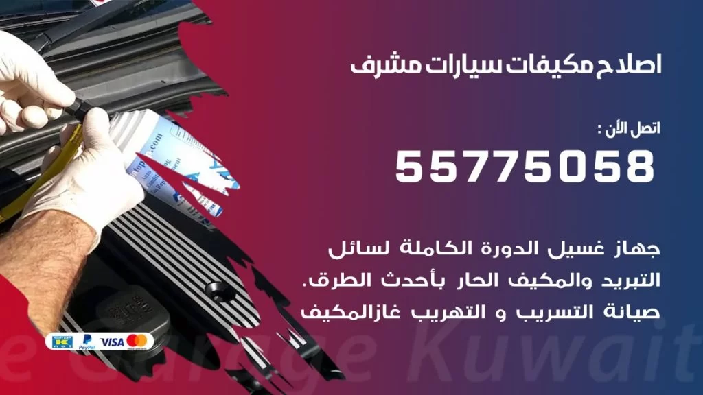 متخصص تكييف سيارات مشرف 55775058 اخصائي صيانة وتصليح تكييف سيارة