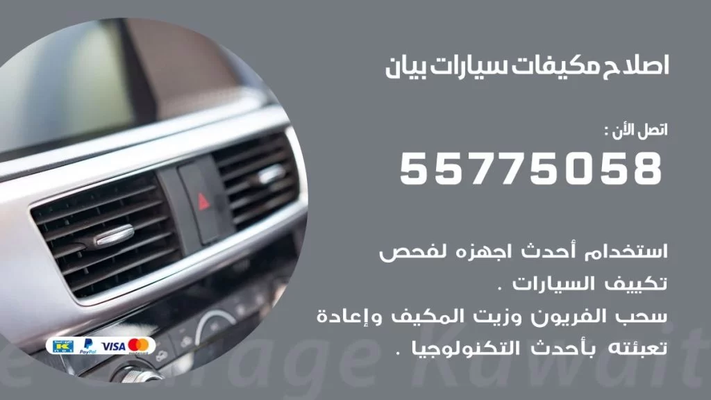 متخصص تكييف سيارات بيان 55775058 اخصائي صيانة وتصليح تكييف سيارة