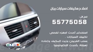 متخصص تكييف سيارات بيان 55775058 اخصائي صيانة وتصليح تكييف سيارة