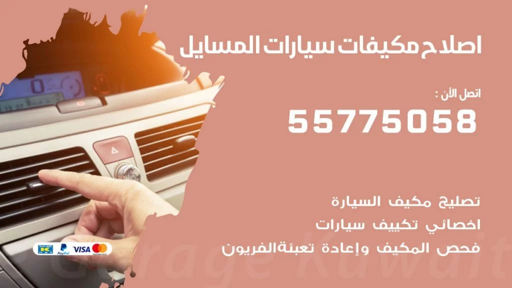 متخصص تكييف سيارات المسايل 55775058 اخصائي صيانة وتصليح تكييف سيارة