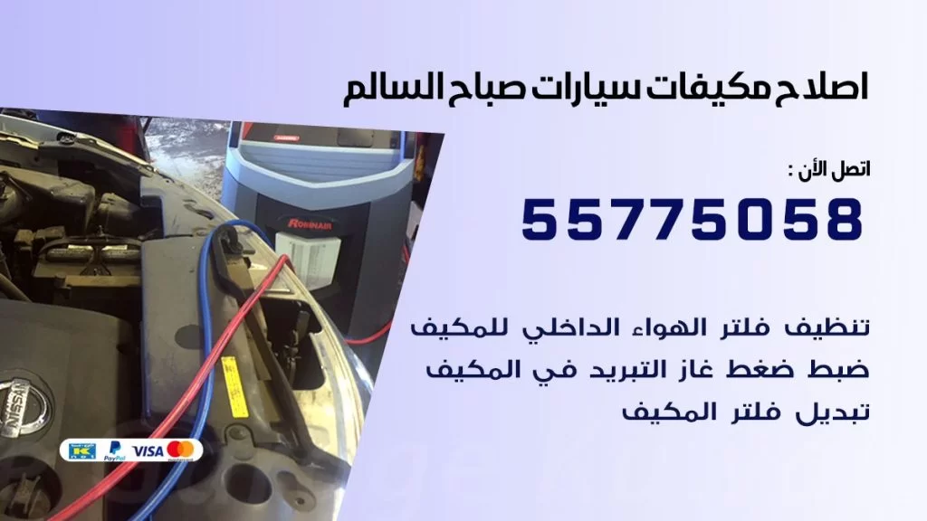 متخصص تكييف سيارات صباح السالم 55775058 اخصائي صيانة وتصليح تكييف سيارة