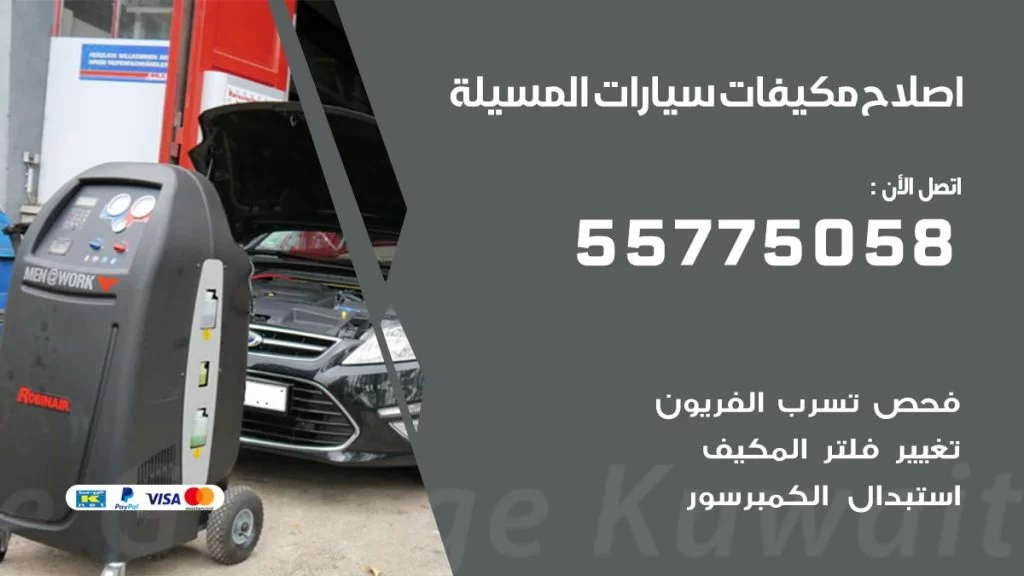 متخصص تكييف سيارات المسيلة 55775058 اخصائي صيانة وتصليح تكييف سيارة